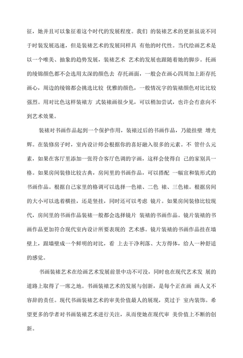 现代书画装裱艺术的审美取向探析