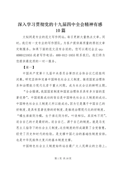 深入学习贯彻党的十九届四中全会精神有感10篇.docx