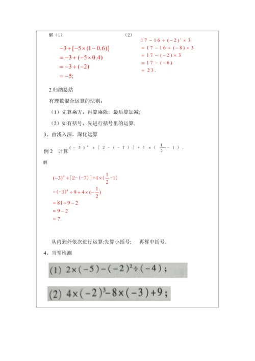 1.7.1有理数的混合运算 教案