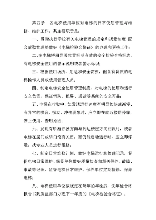 学校电梯安全管理制度
