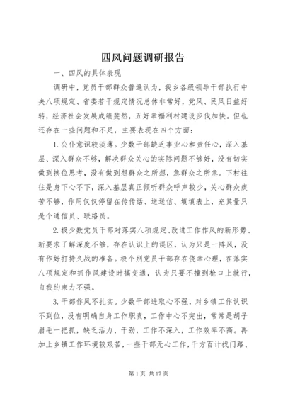 四风问题调研报告.docx