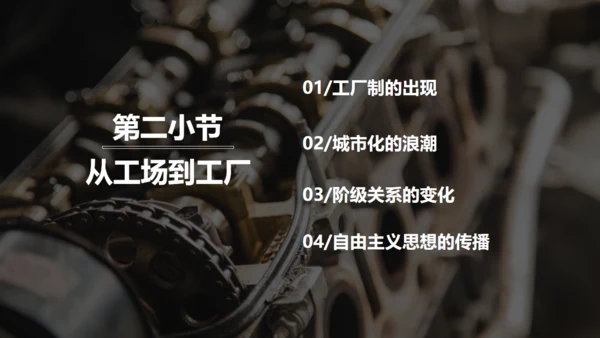 第一次工业革命资本主义通用PPT课件