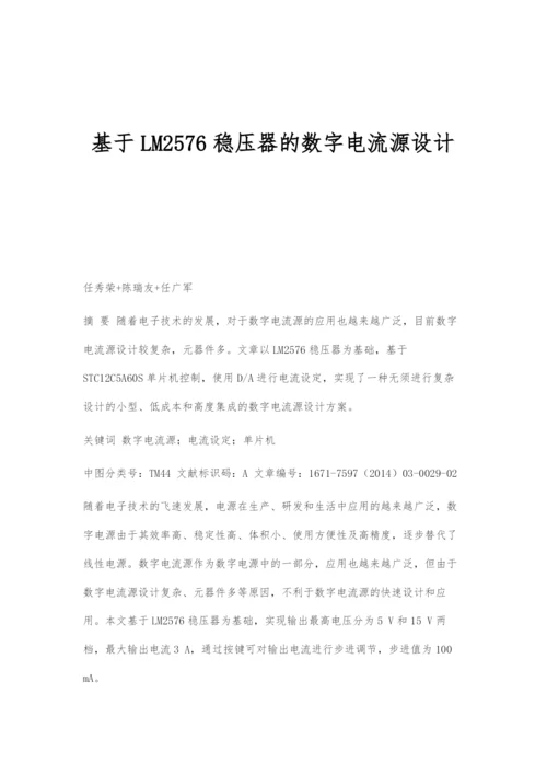 基于LM2576稳压器的数字电流源设计.docx