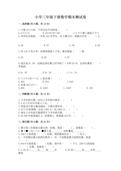 小学三年级下册数学期末测试卷含答案【培优】.docx