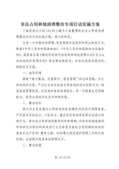 非法占用林地清理整治专项行动实施方案.docx