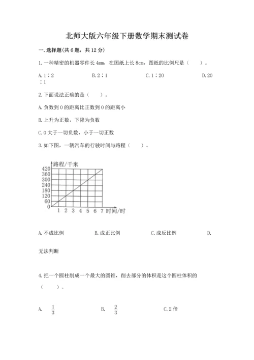 北师大版六年级下册数学期末测试卷含完整答案【历年真题】.docx