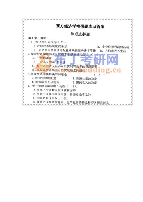 2023年南开大学经济学基础政经微宏观考研真题及答案解析汇编.docx