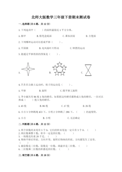 北师大版数学三年级下册期末测试卷附参考答案（综合卷）.docx