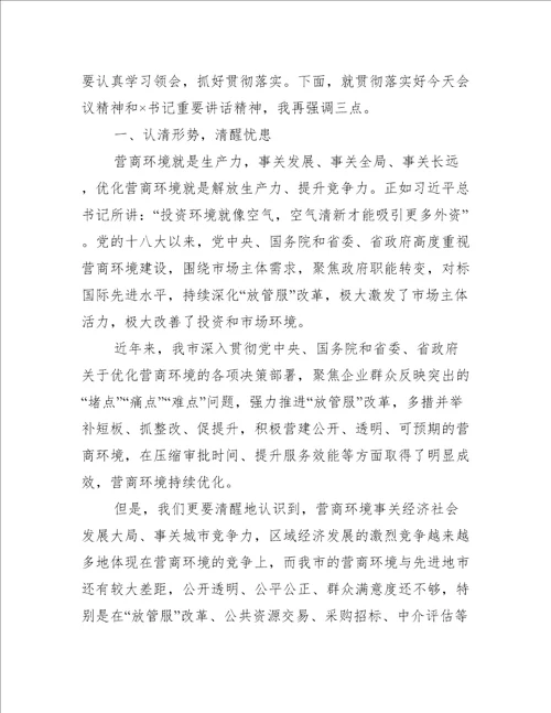 在营商环境推进会上的讲话三篇