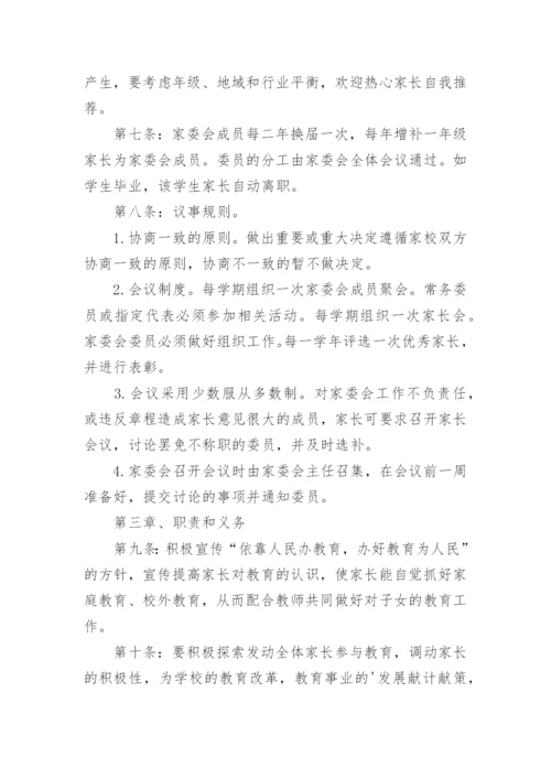 家长委员会章程.docx