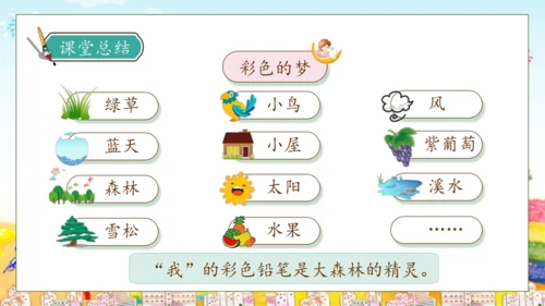 【核心素养】部编版语文二年级下册-8. 彩色的梦 第2课时（课件）