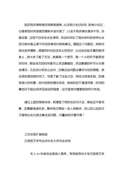 汉语言文学专业实习总结.docx
