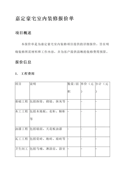 嘉定豪宅室内装修报价单