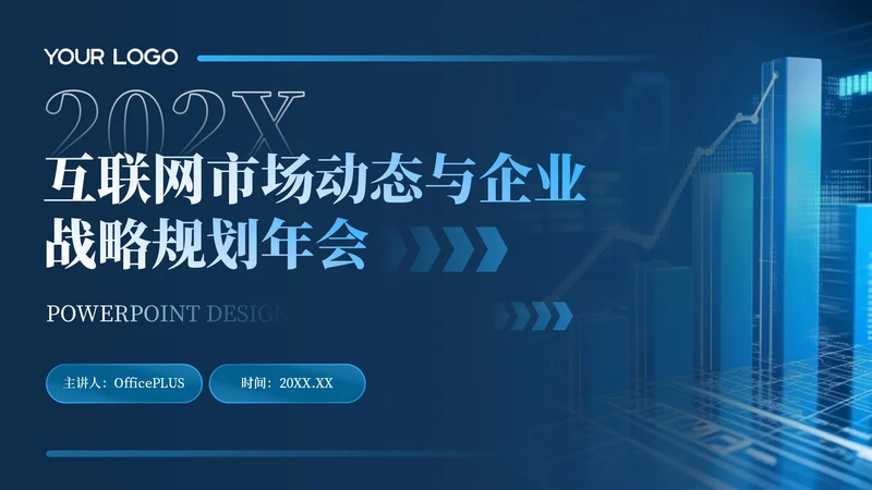 深蓝色科技风公司年会PPT模版_互联网市场动态与企业战略规划年会PPT模版