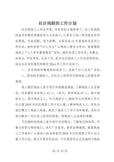 社区残联的工作计划 (2).docx