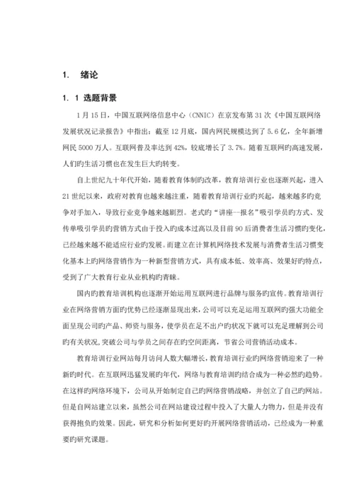 教育公司的网络营销专题方案专题研究.docx