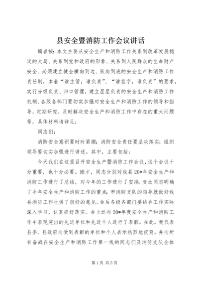 县安全暨消防工作会议讲话.docx