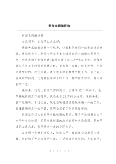 新闻竞聘演讲稿.docx