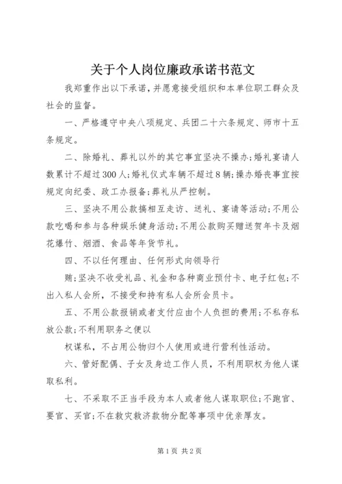 关于个人岗位廉政承诺书范文.docx