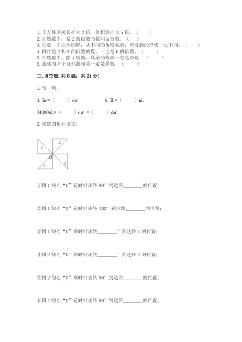 人教版五年级下册数学期末测试卷加下载答案.docx