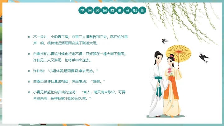 中国民间故事白蛇传通用PPT模板