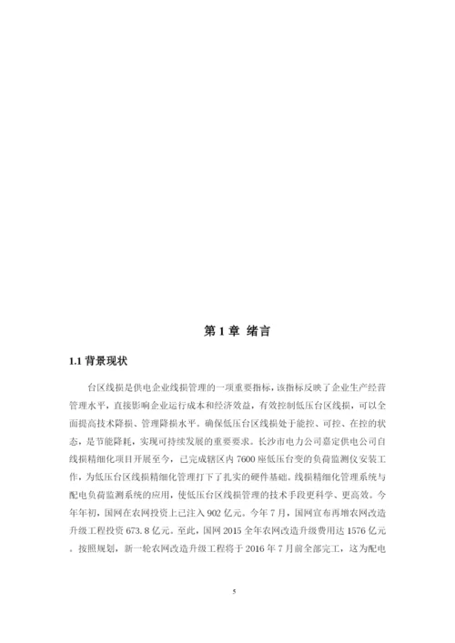 1论文农网某低压台区线损计算方案设计.docx