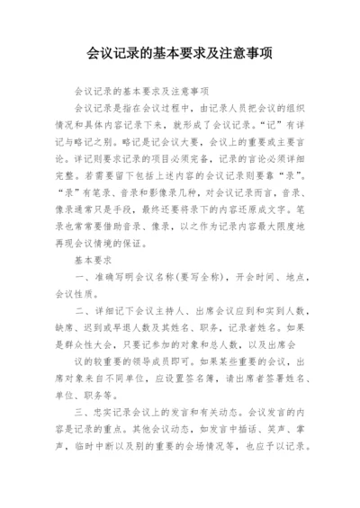 会议记录的基本要求及注意事项.docx