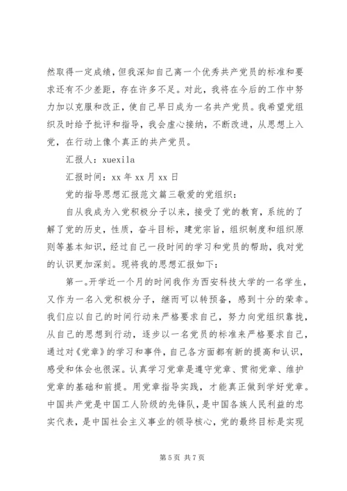 党的指导思想汇报范例.docx