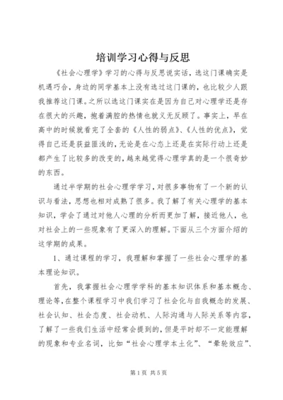 培训学习心得与反思_1 (4).docx