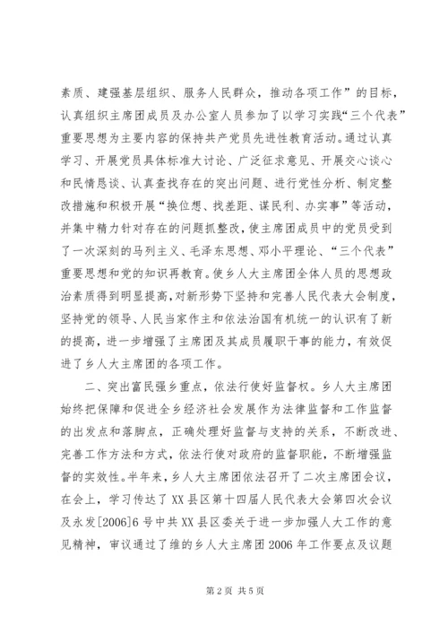 乡人大主席团半年工作总结.docx