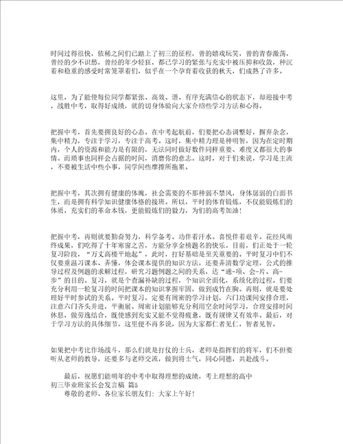 初三毕业班家长会发言稿精选14篇