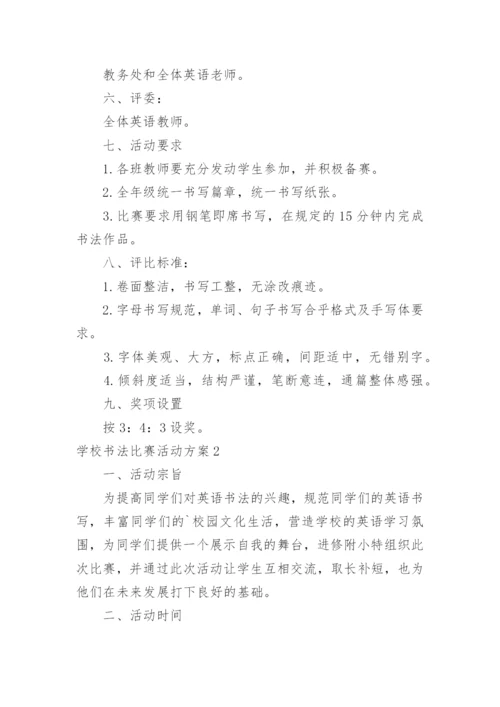 学校书法比赛活动方案_2.docx