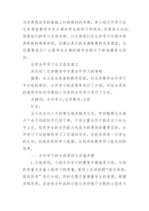 化学合作学习论文范本.docx