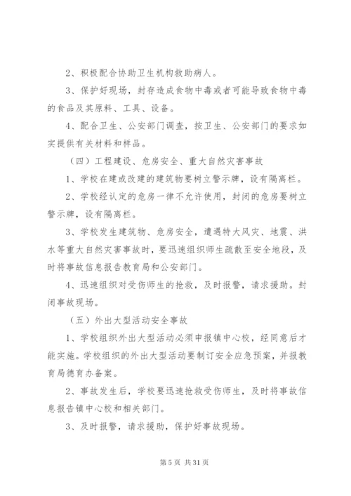 学校关于社会公共安全应急预案.docx