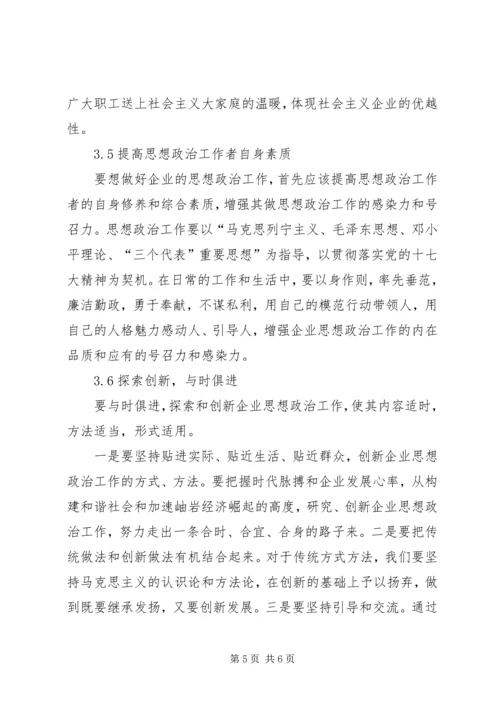 企业政治思想建设.docx