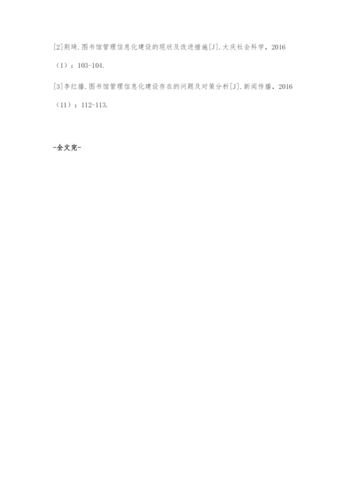 图书馆管理信息化建设的问题与对策.docx