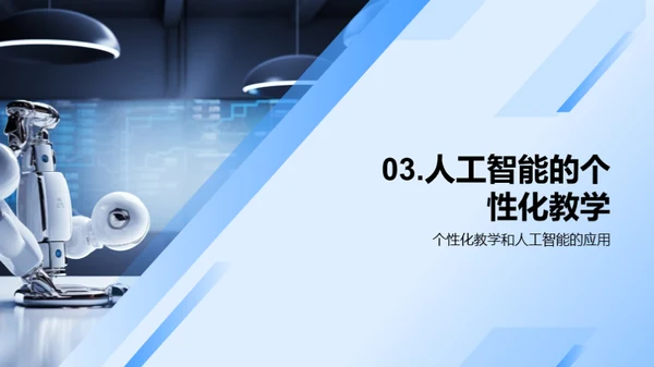 人工智能在教育中的应用