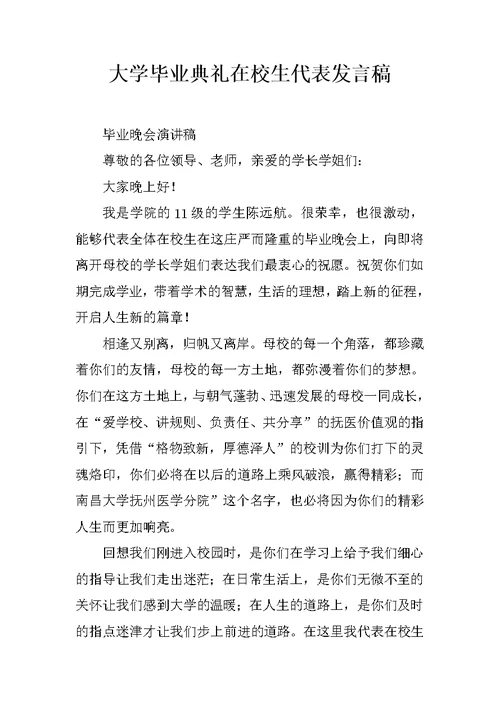 大学毕业典礼在校生代表发言稿