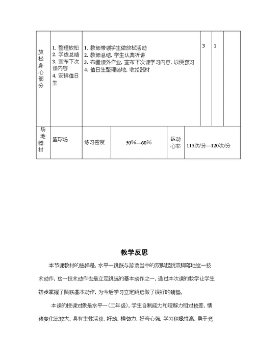 二年级跳跃与游戏教学设计