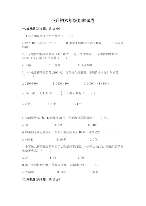 小升初六年级期末试卷含答案解析.docx