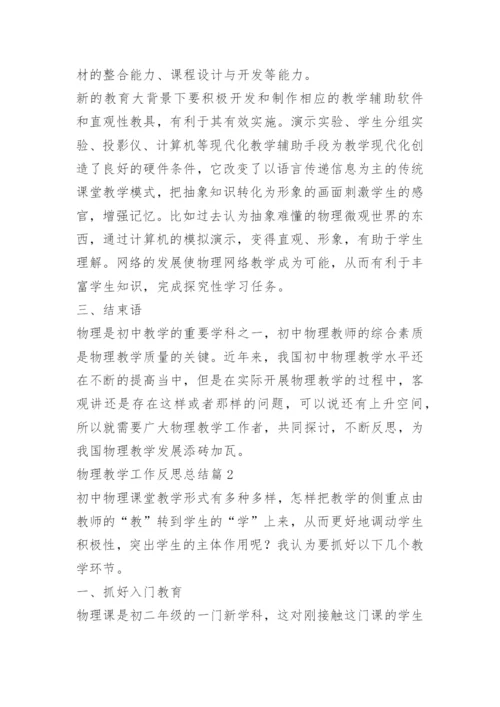 物理教学工作反思总结.docx
