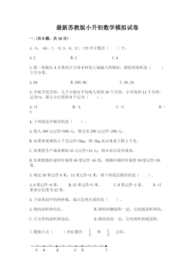 最新苏教版小升初数学模拟试卷附答案【培优a卷】.docx