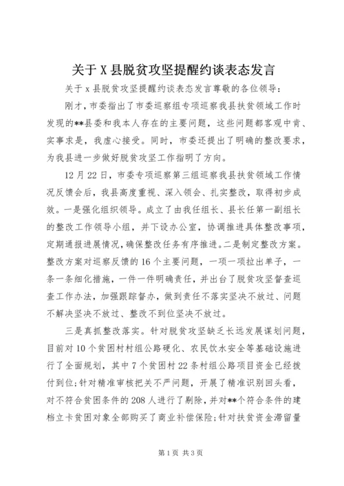 关于X县脱贫攻坚提醒约谈表态讲话.docx