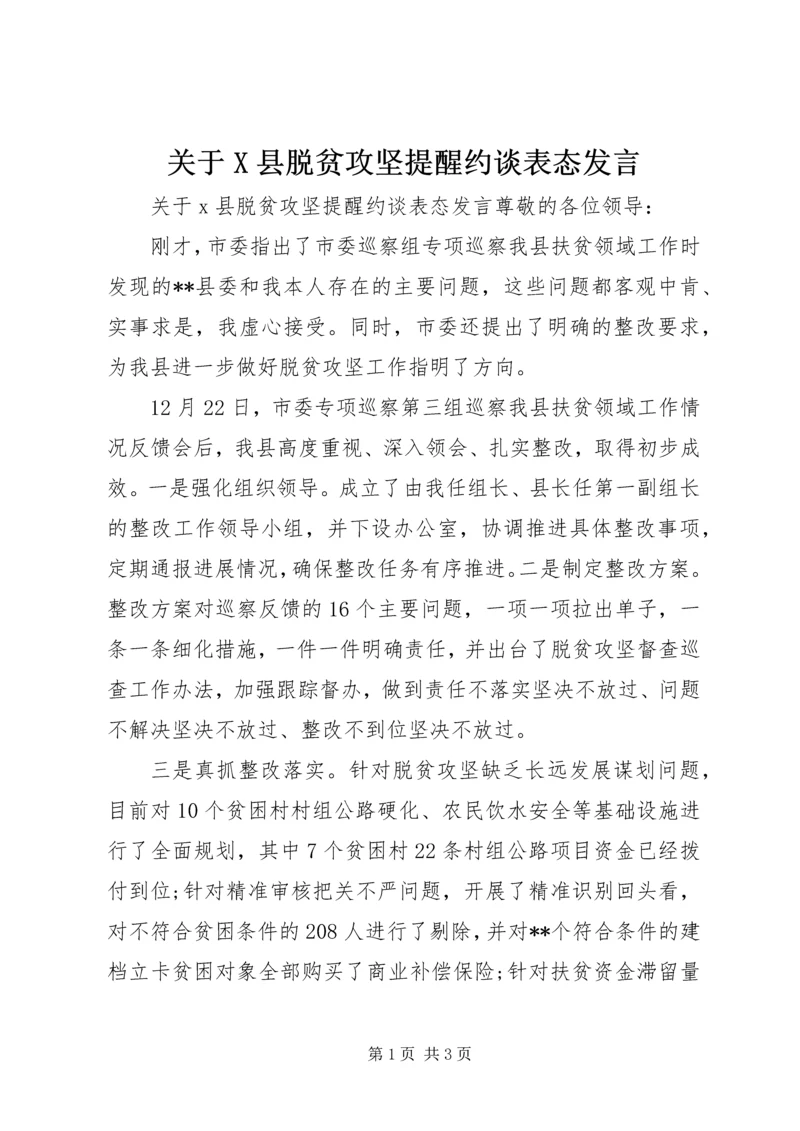关于X县脱贫攻坚提醒约谈表态讲话.docx