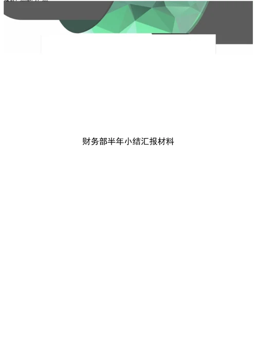财务部半年小结汇报材料