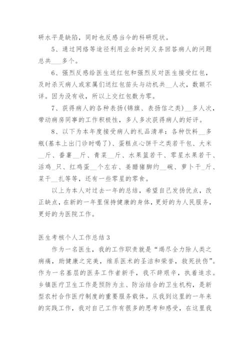 医生考核个人工作总结_1.docx