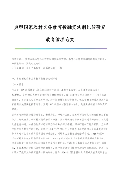 典型国家农村义务教育投融资法制比较研究-教育管理论文.docx