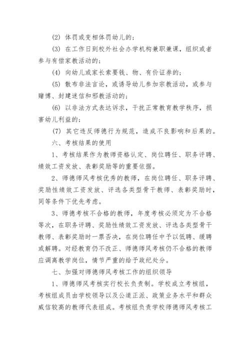 幼儿园师德师风建设考核制度（范本7篇）.docx