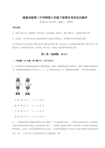 滚动提升练习福建龙海第二中学物理八年级下册期末考试定向测评试题（解析版）.docx
