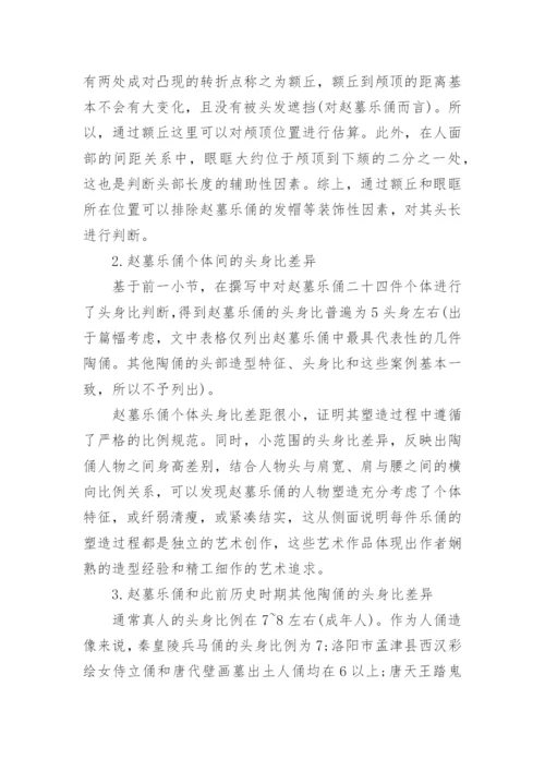 浅析五代赵廷隐墓伎乐俑的艺术造型特征论文.docx